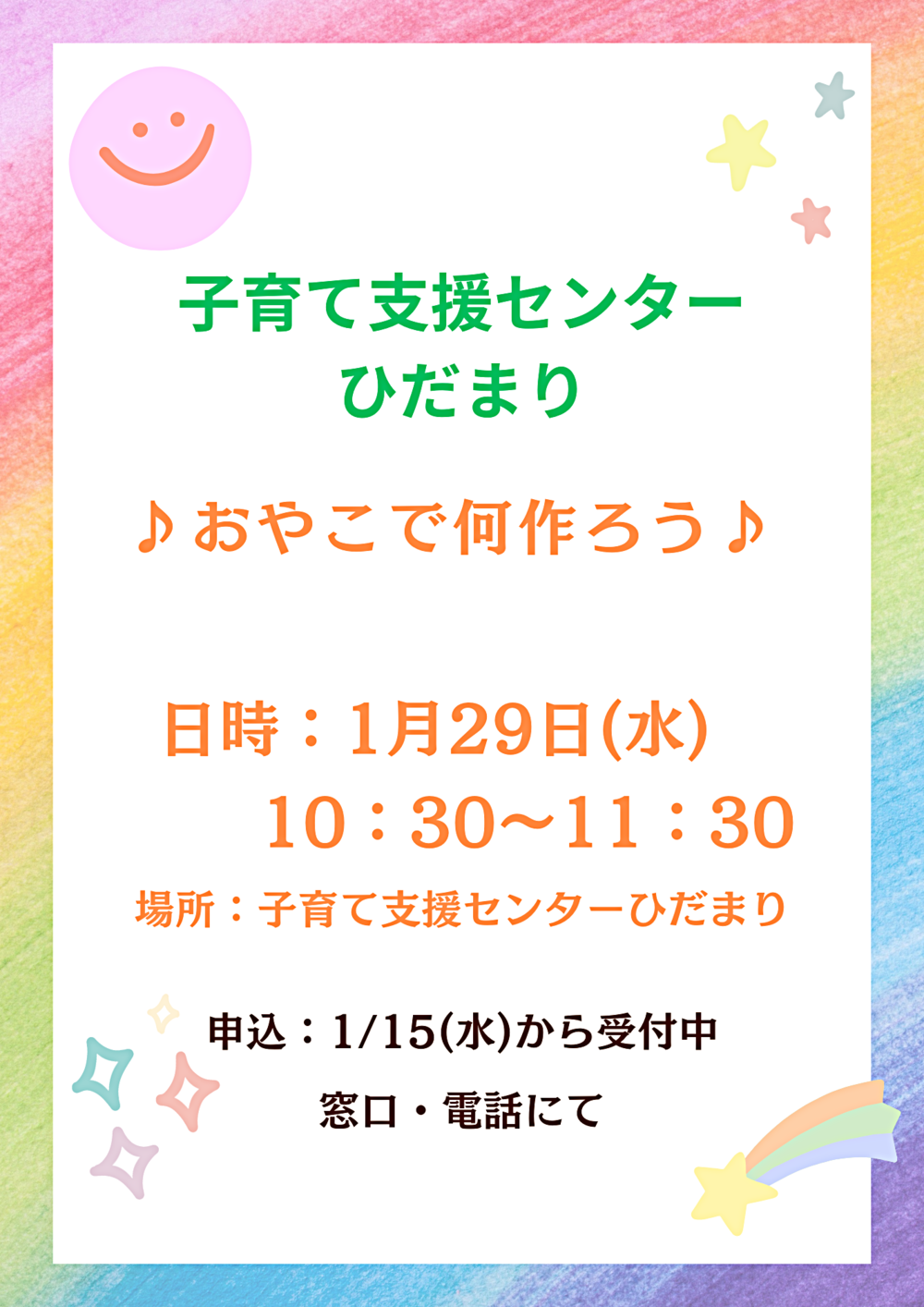 子育て支援センターびたまり　　"おやこで何作ろう?"