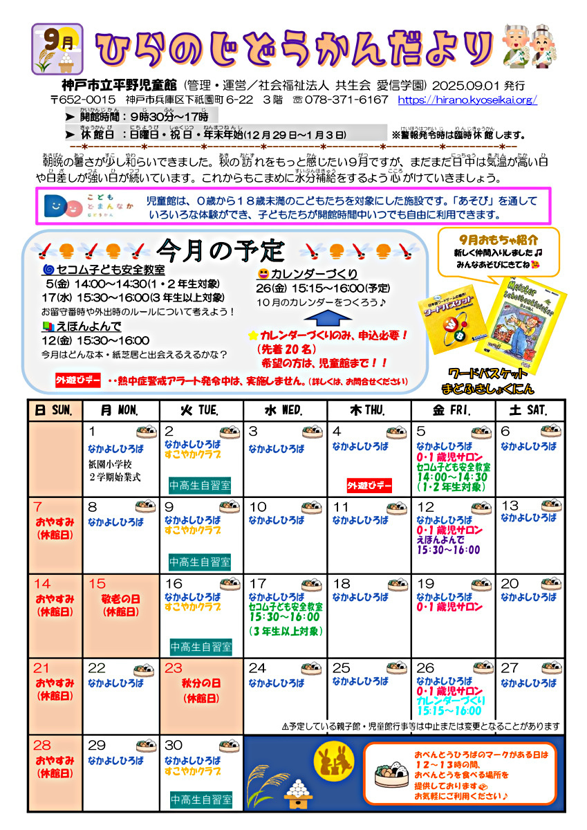 ひらのじどうかんだより☆９月号