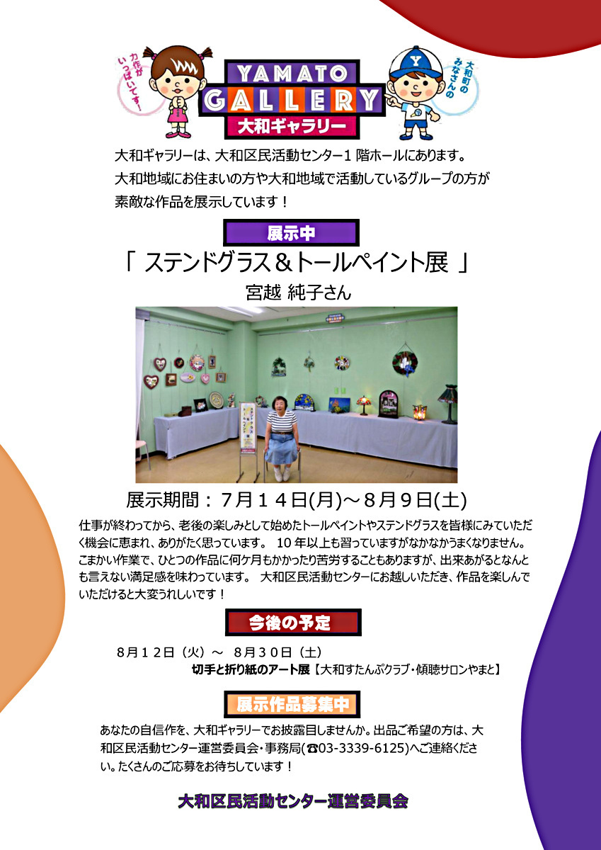 大和ギャラリーのご案内　ステンドグラス＆トールペイント展