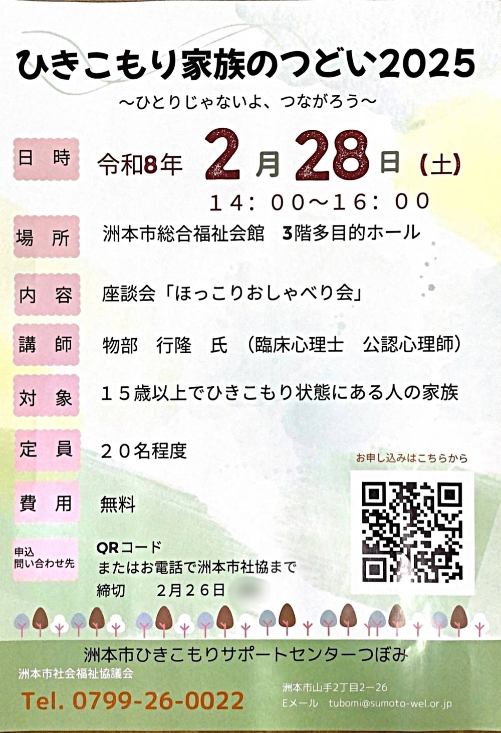 ひきこもり家族のつどい2025