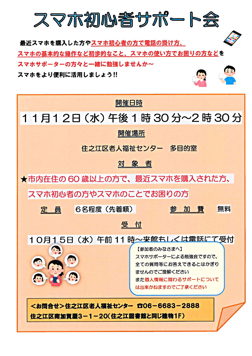 【無料】スマホ初心者サポート会