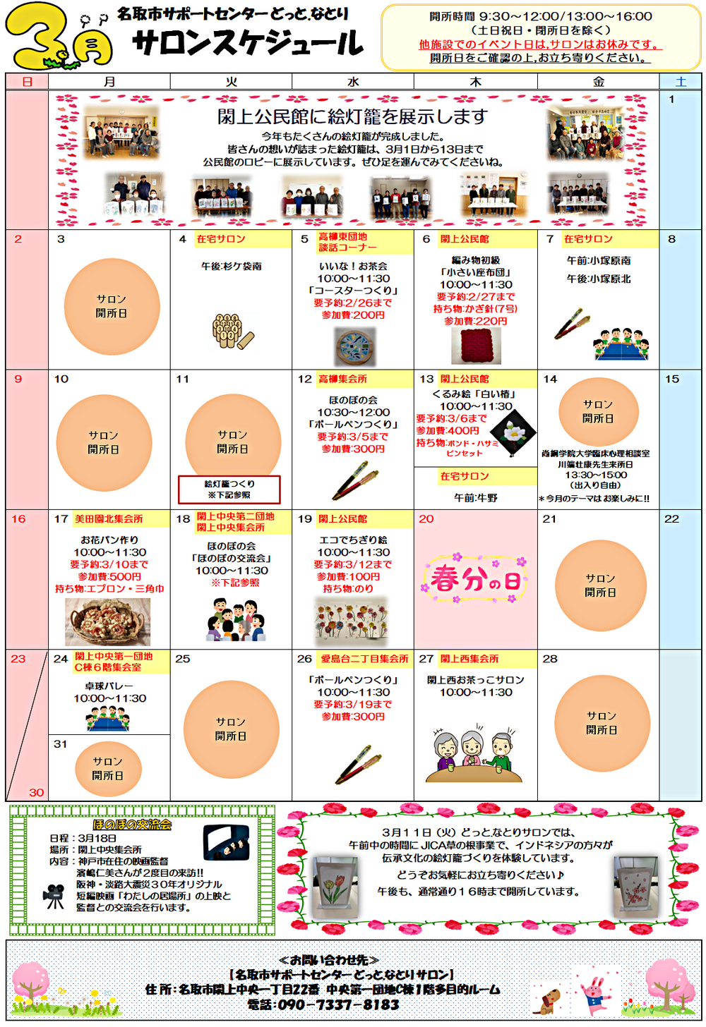 3月　どっと.なとり　サロンスケジュール