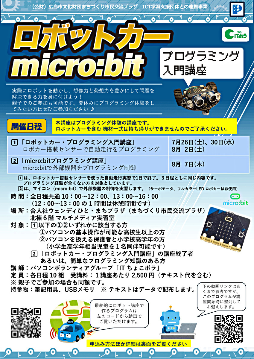 ロボットカー microbit プログラミング入門講座