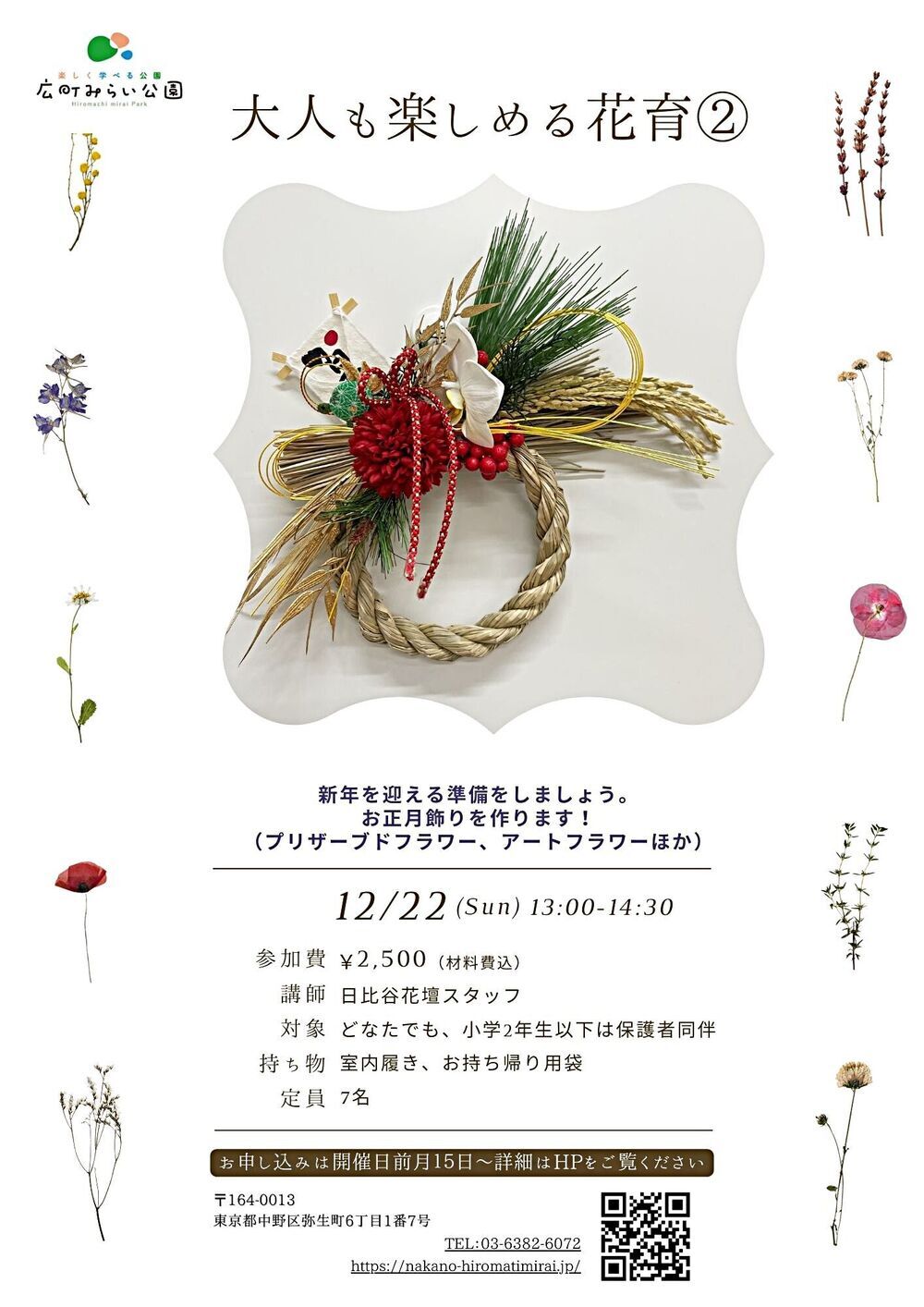【大人も楽しめる花育】新年を迎える準備をしましょう。お正月飾りを作ります！（プリザーブドフラワー、アートフラワー、木の実ほか）