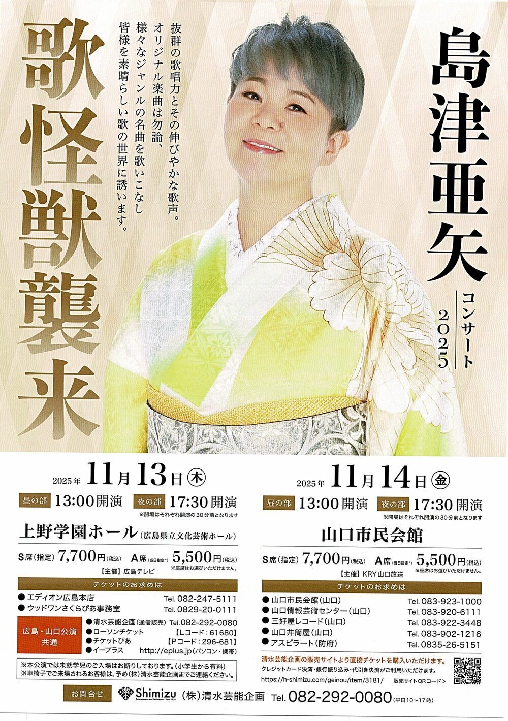 歌怪獣襲来！　島津亜矢コンサート