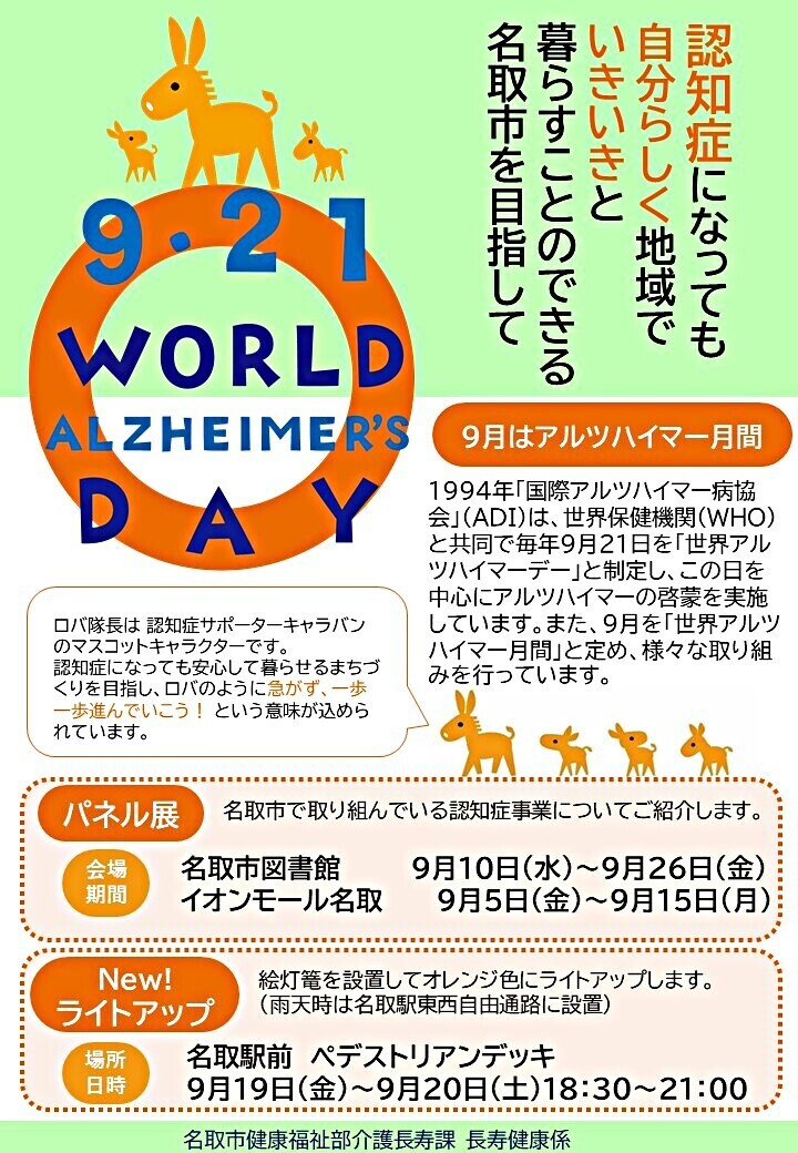 ９月は認知症月間（世界アルツハイマー月間）です