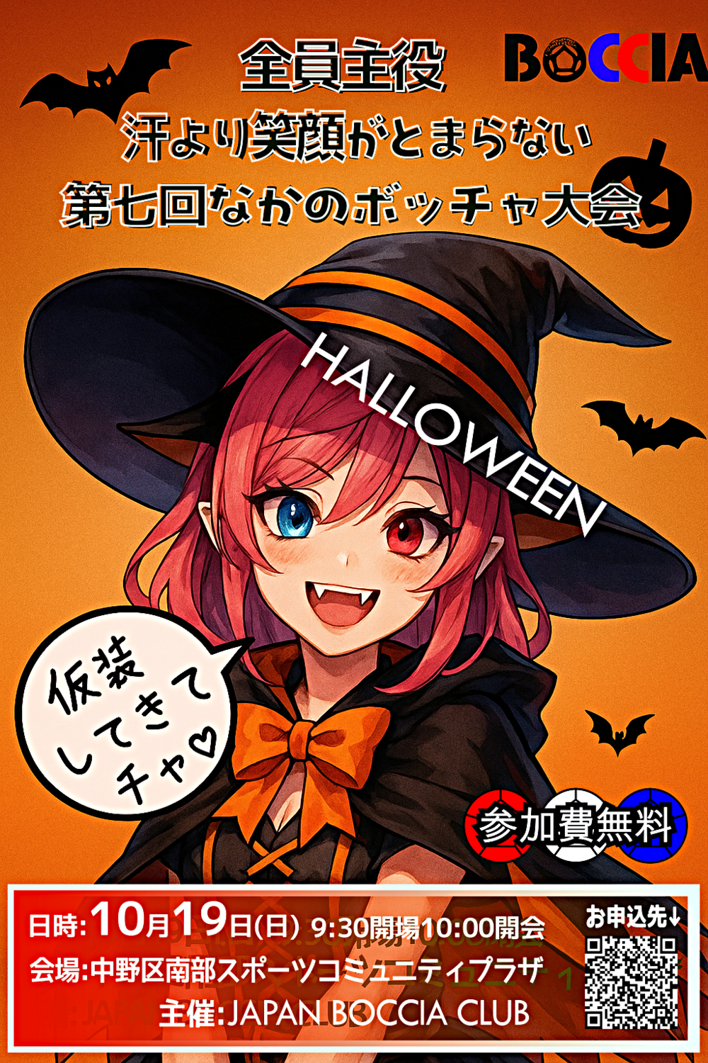 第七回なかのボッチャ大会