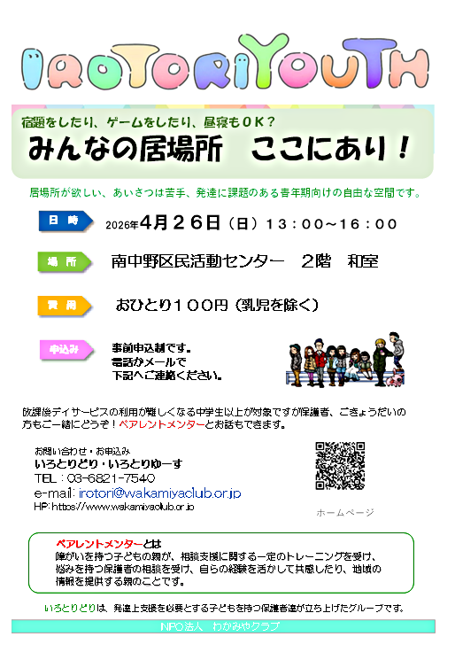 IROTORIYOUTH
発達に課題や不安があるお子さん（年齢制限はありません）とご家族の居場所です。