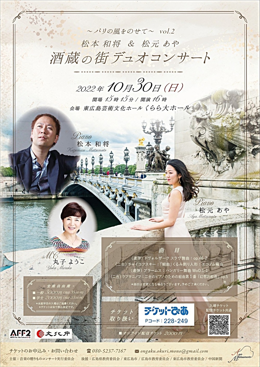 松本和将＆松元あや　酒蔵の街デュオコンサート