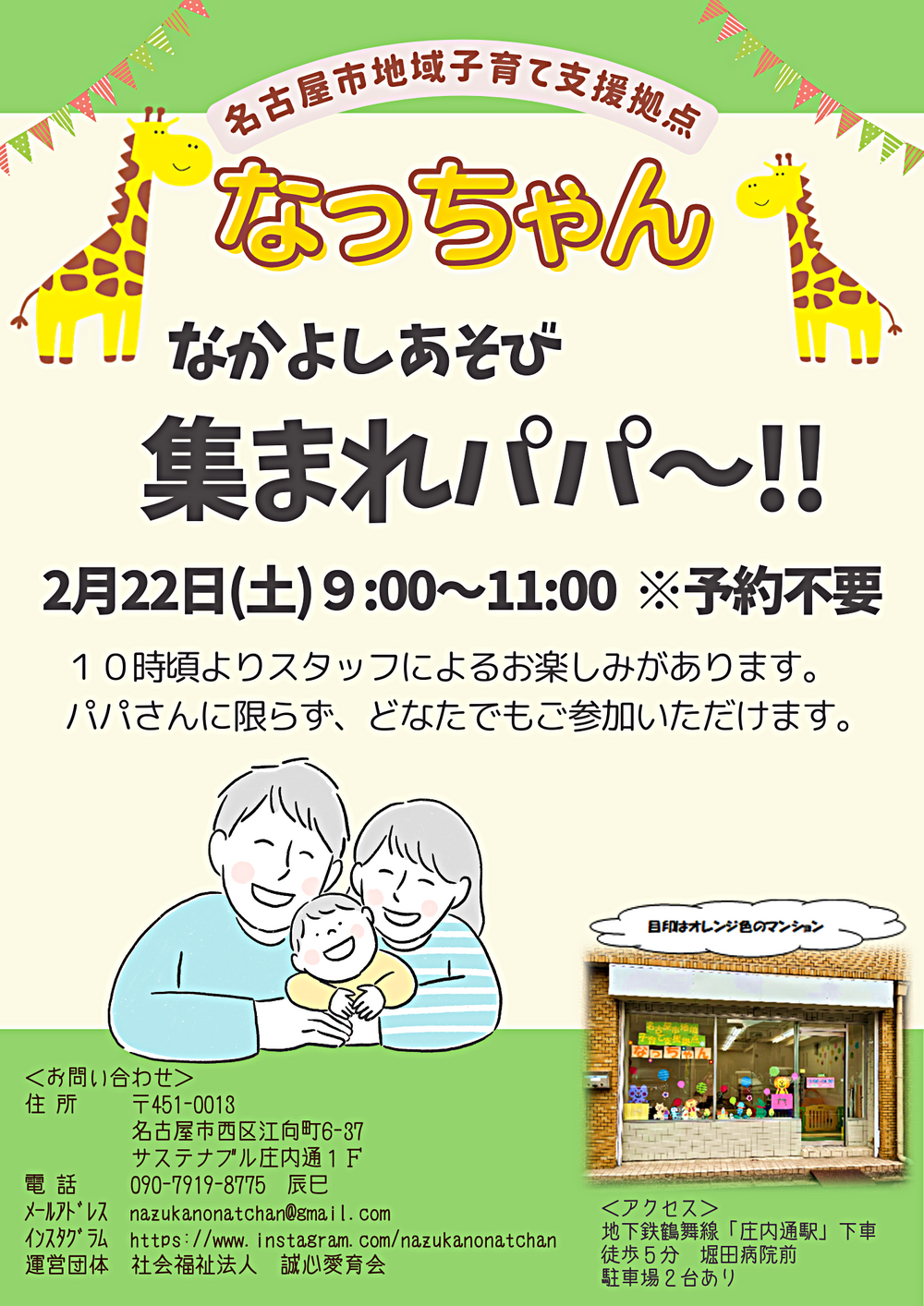 なっちゃん　なかよしあそび「集まれパパ～！！」