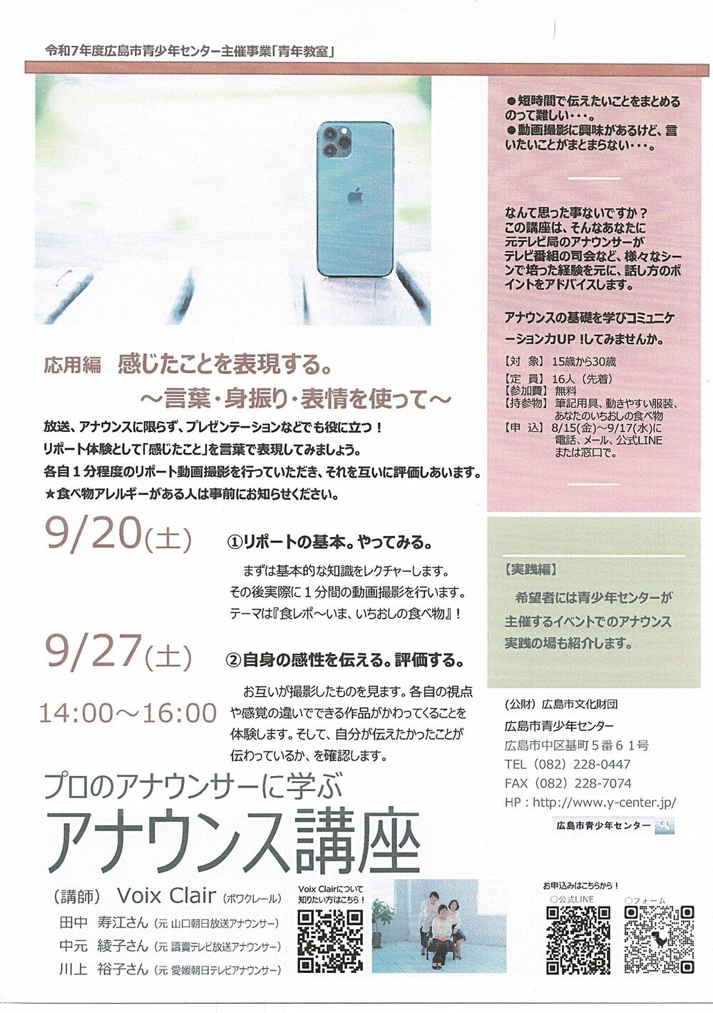 アナウンス講座