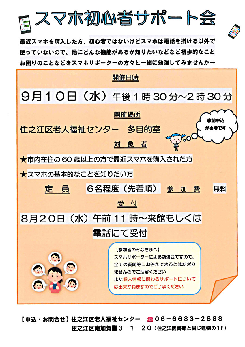【無料】9月のスマホ初心者サポート会