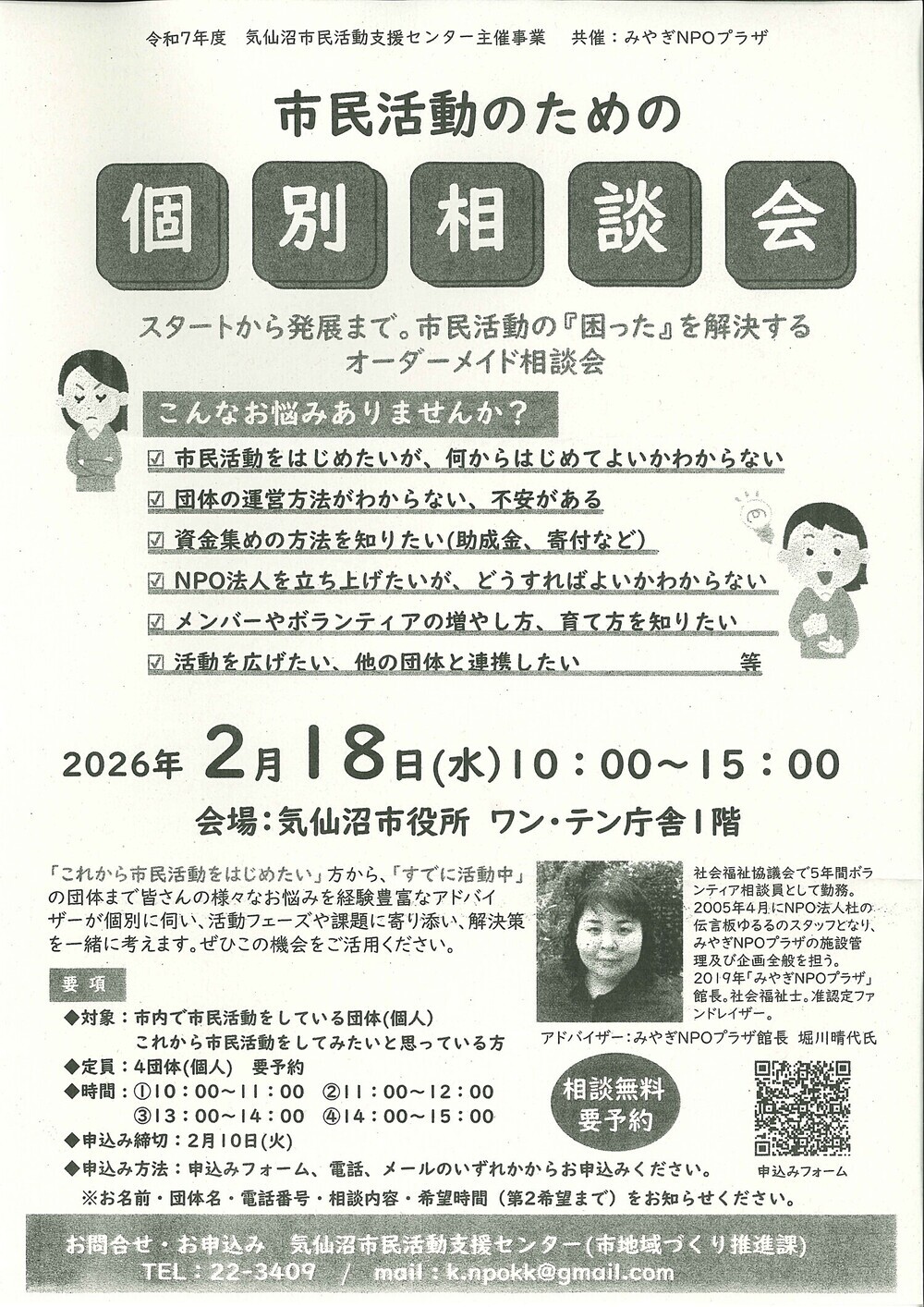 市民活動のための個別相談会