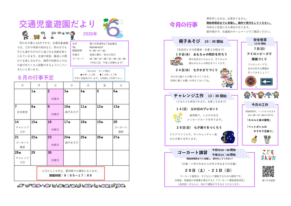 交通児童遊園6月館だより