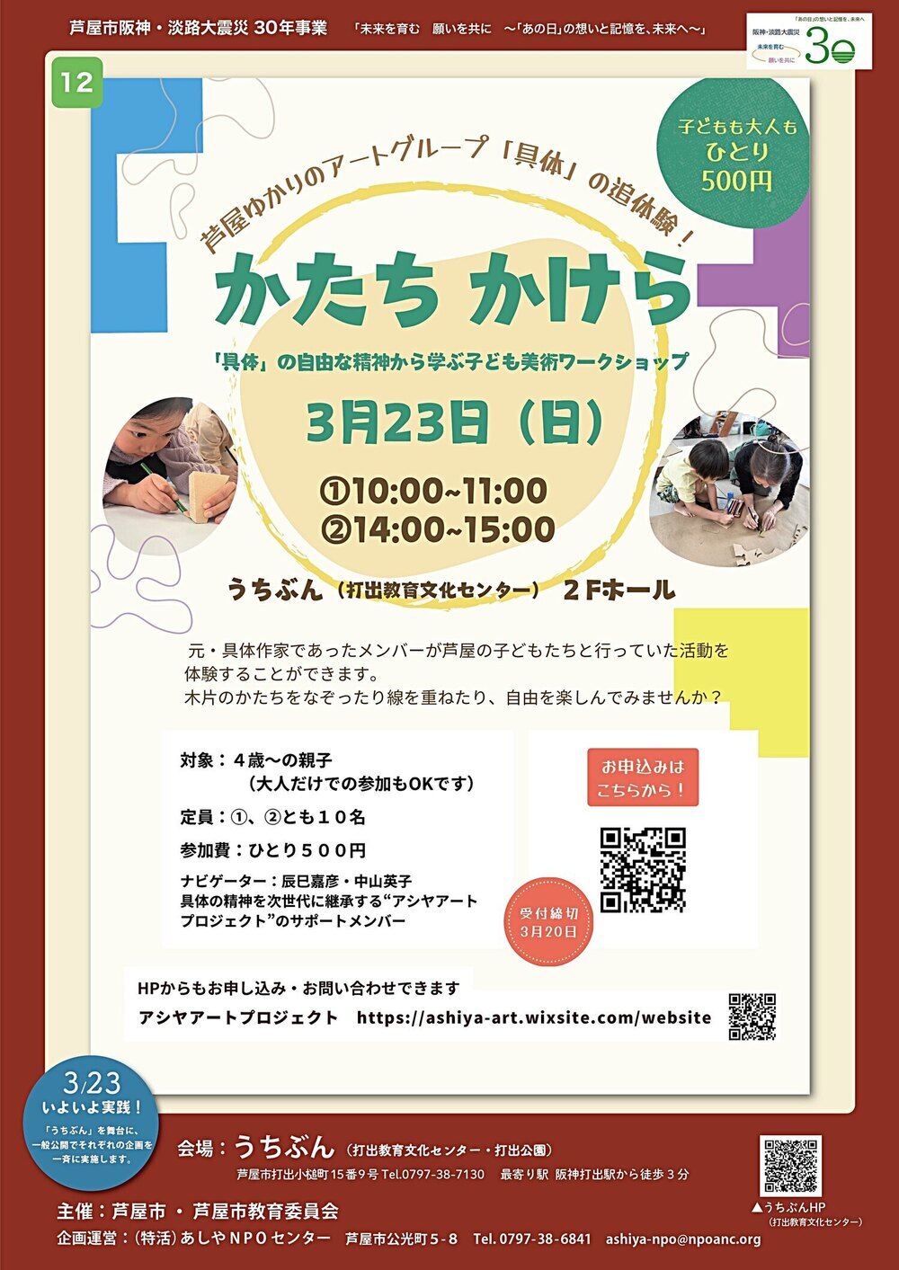 かたち　かけら～　「具体」の自由な精神から学ぶ　　子ども美術ワークショップ～