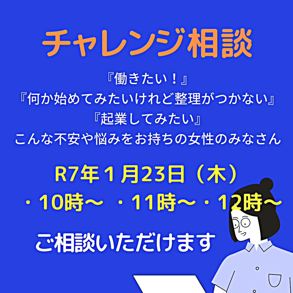 女性のためのチャレンジ相談