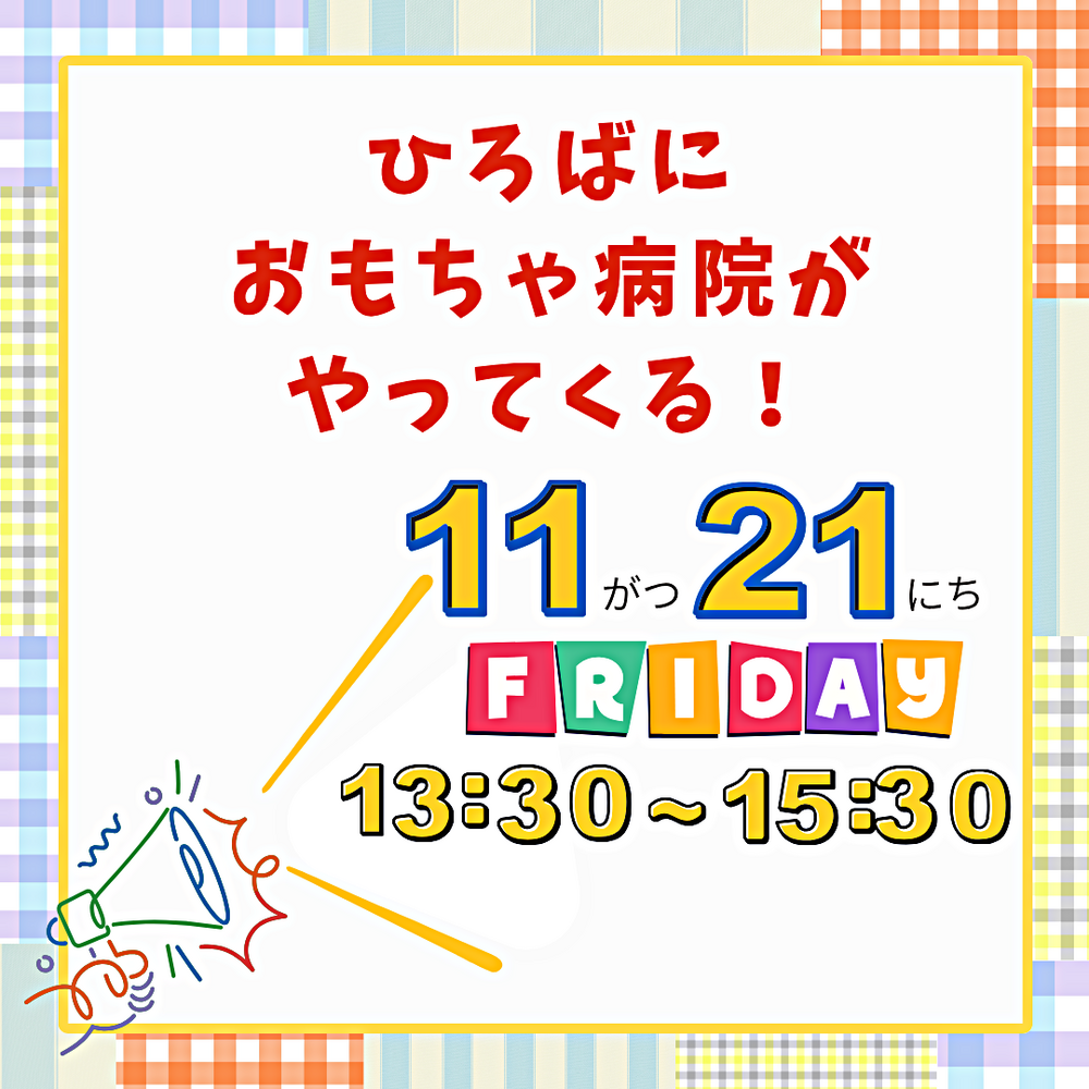 ふたばおもちゃ病院がひろばにくるよ!
