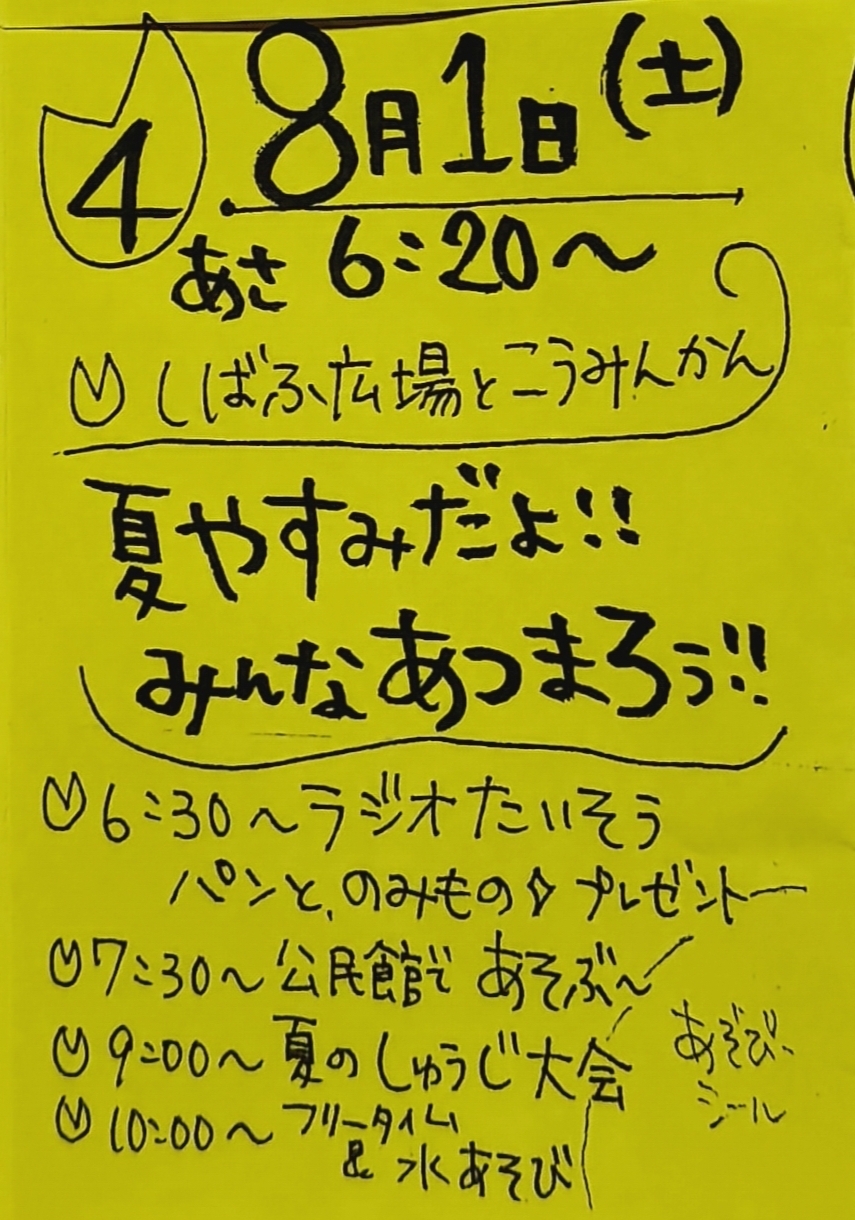 夏やすみだよ！みんなあつまろう！