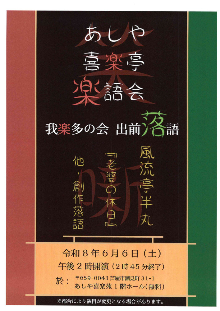 あしや喜楽亭　　楽語会
我楽多の会　　出前落語