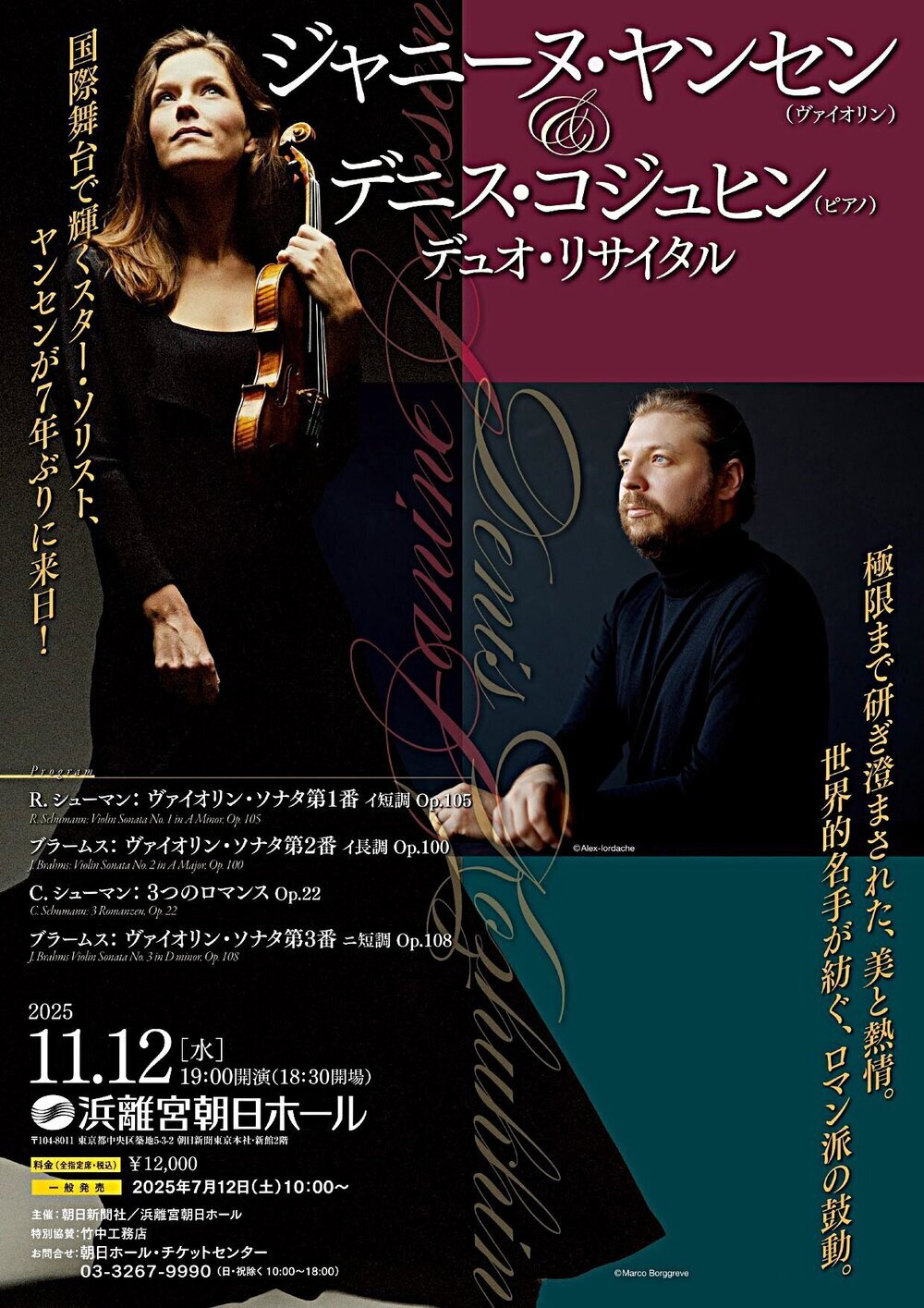 ジャニーヌ・ヤンセン＆デニス・コジュヒン デュオリサイタル