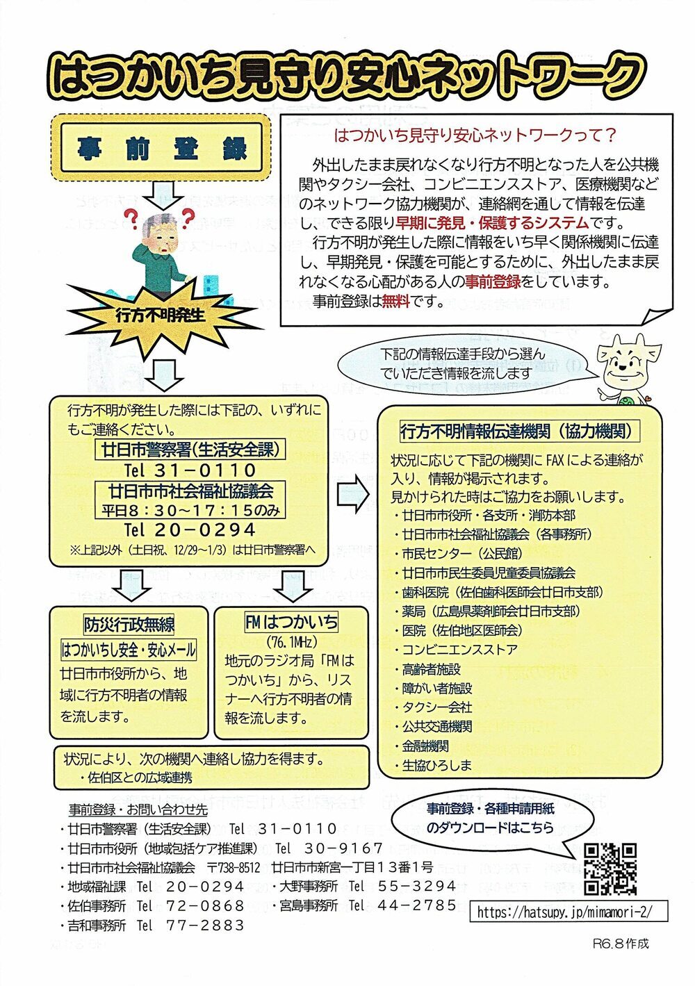 はつかいち見守り安心ネットワーク　廿日市市社会福祉協議会チラシ