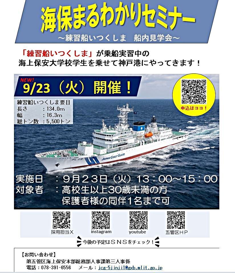 海保まるわかりセミナー　練習船いつくしま　船内見学会
