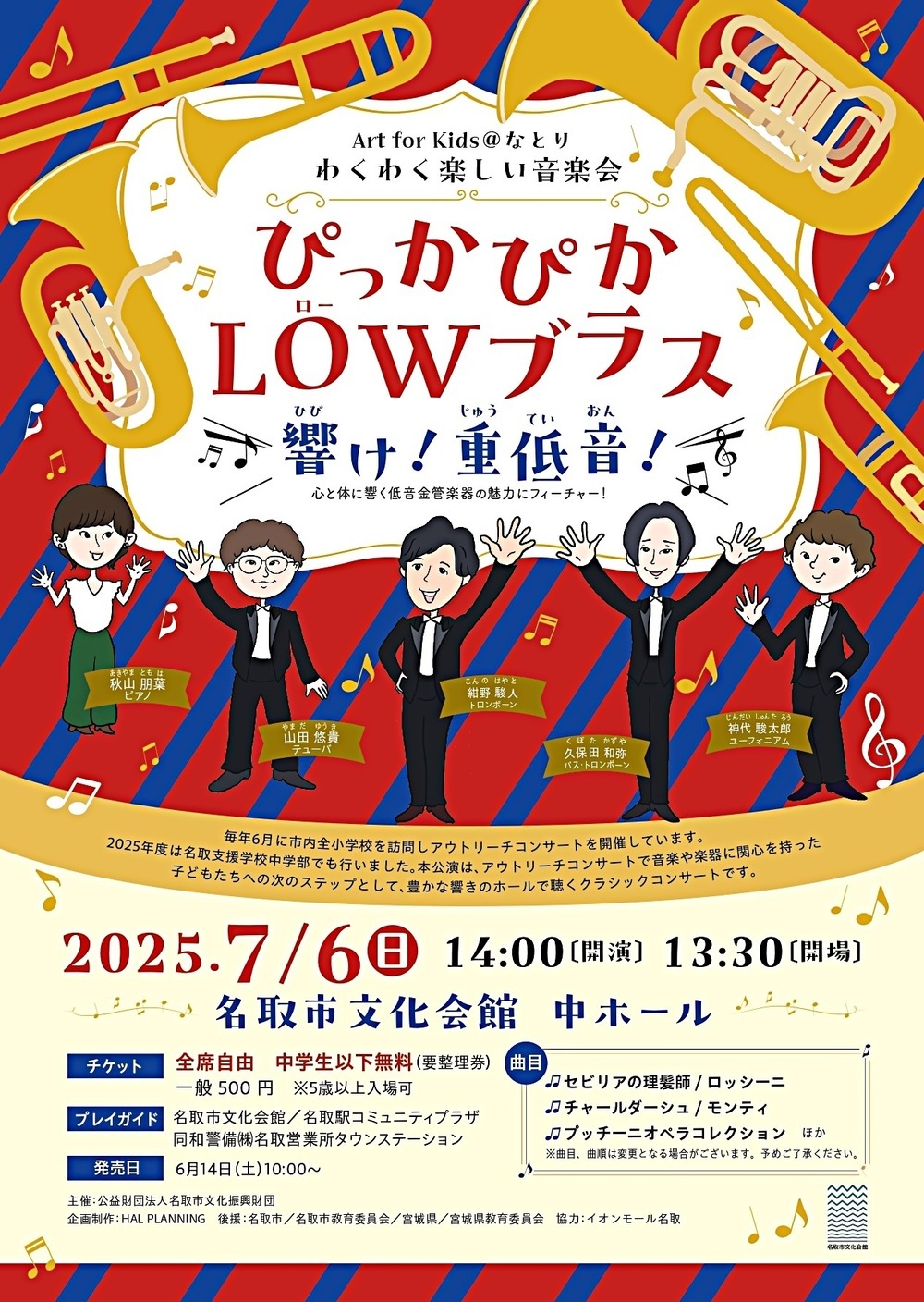 Art for Kids＠なとり わくわく楽しい音楽会 -ぴっかぴかLOWブラス 響け！重低音！-