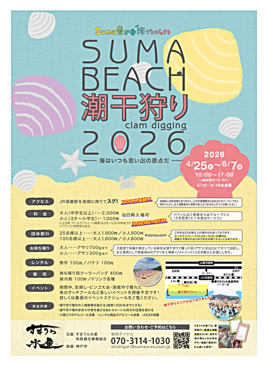 Suma豊かな海プロジェクト SUMA BEACH 潮干狩り2026　4/25～6/7まで開催！