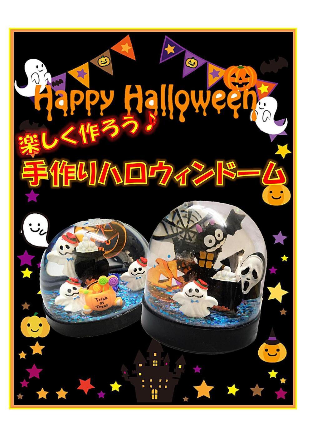 楽しく作ろう♪　手作りハロウィンドーム！