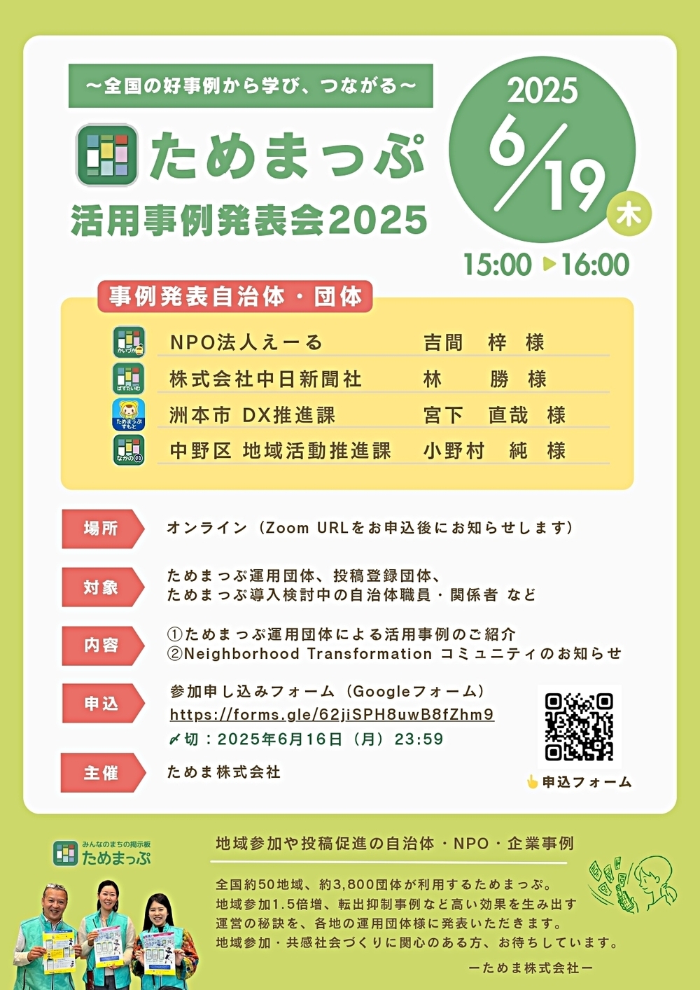 ー自治体・NPO・企業の地域づくり事例から学び、つながるーためまっぷ活用事例発表会2025
