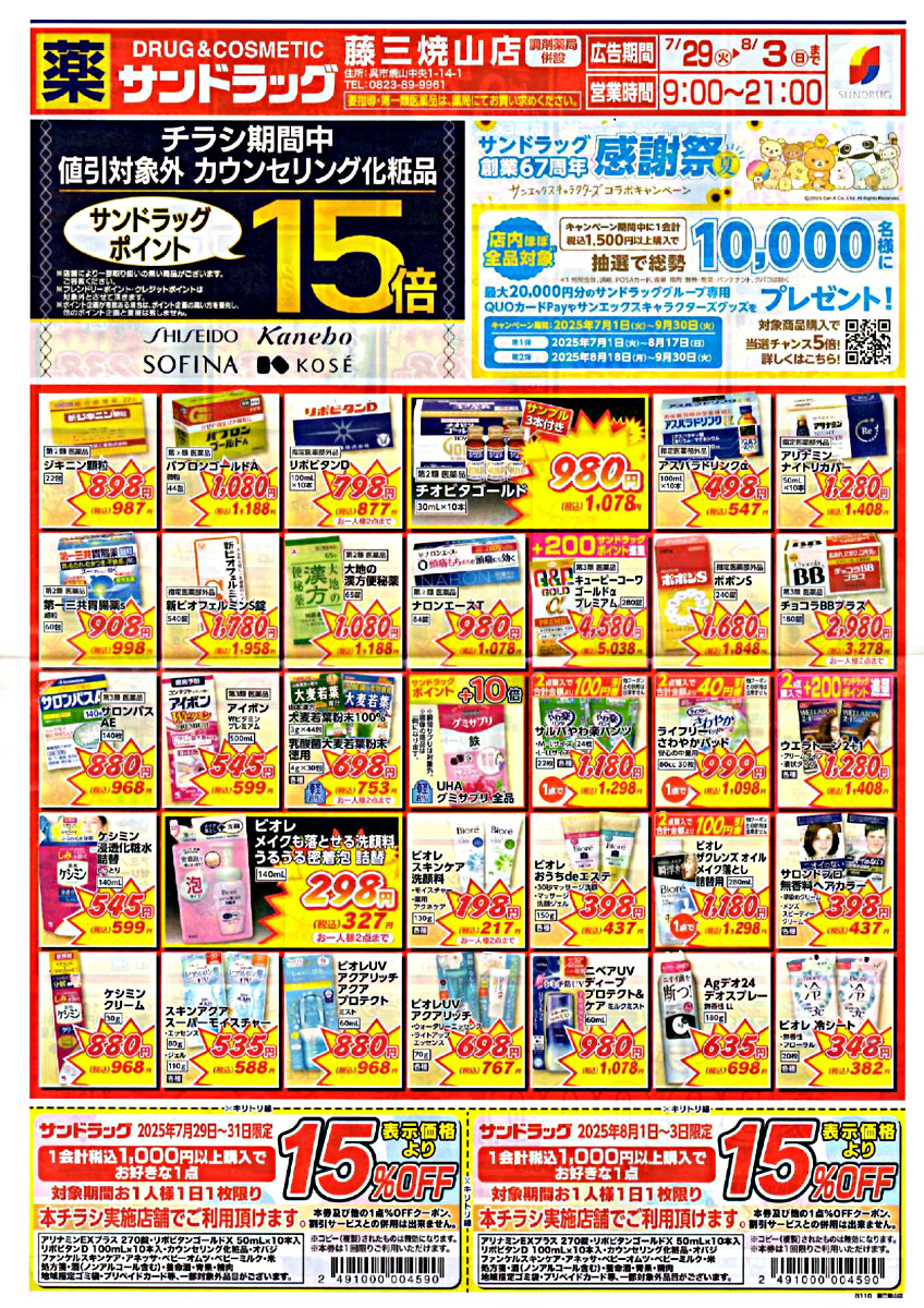 サンドラッグ　藤三焼山店チラシ