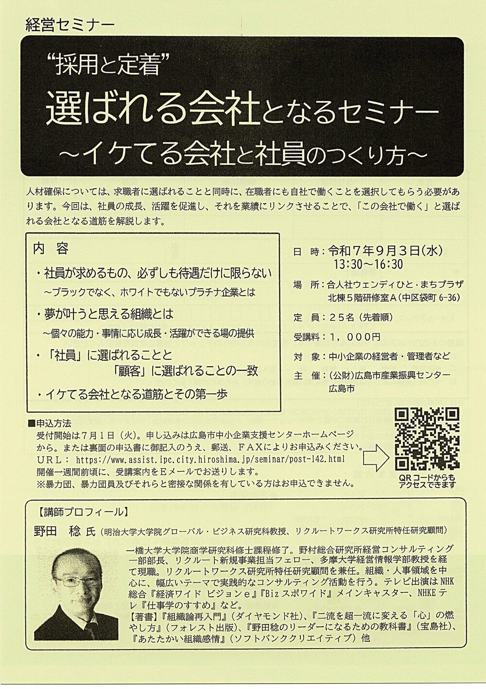 ”採用と定着”　選ばれる会社となるセミナー～イケてる会社と社員のつくり方
