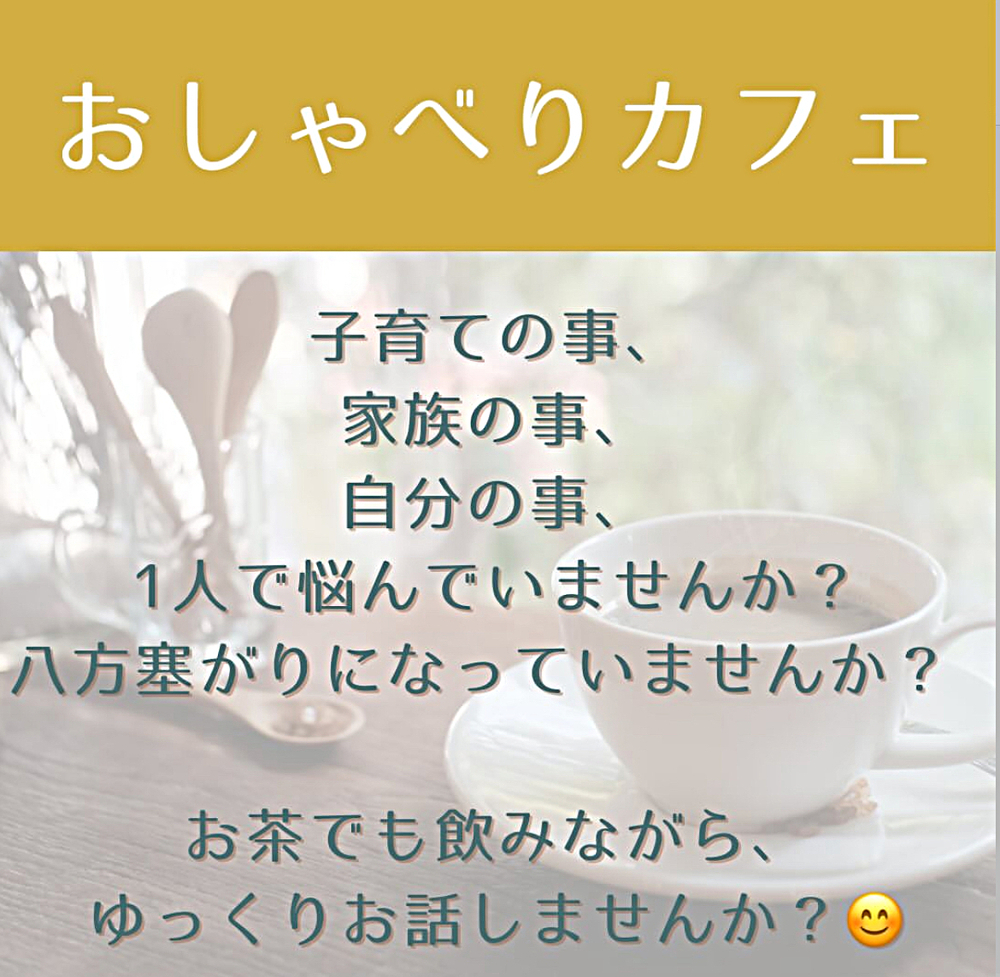 おしゃべりカフェ