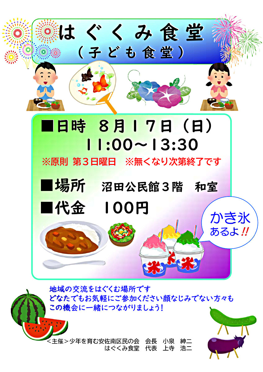 はぐくみ食堂