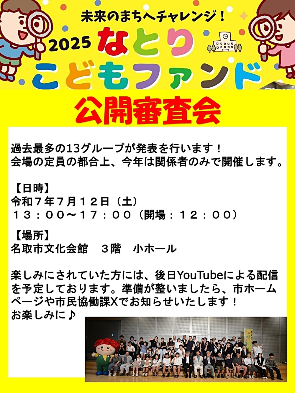 未来のまちへチャレンジ！2025なとりこどもファンド公開審査会