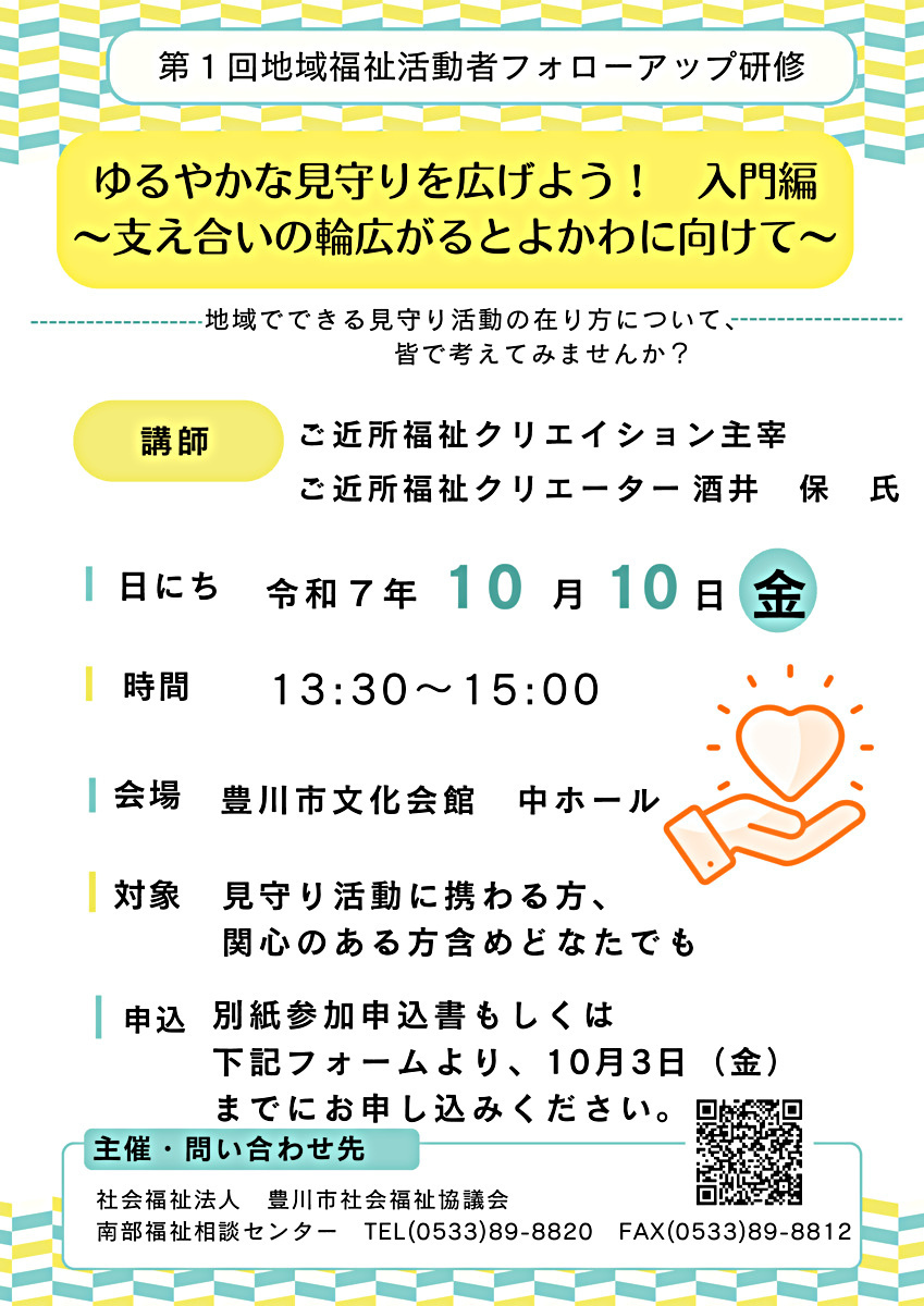 ゆるやかな見守りを広げよう！入門編～支え合いの輪広がるとよかわに向けて