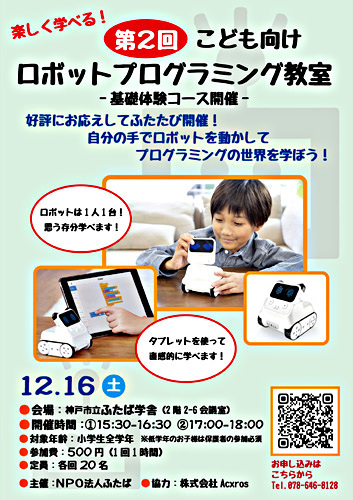 楽しく学べる！　第2回ロボットプログラミング教室