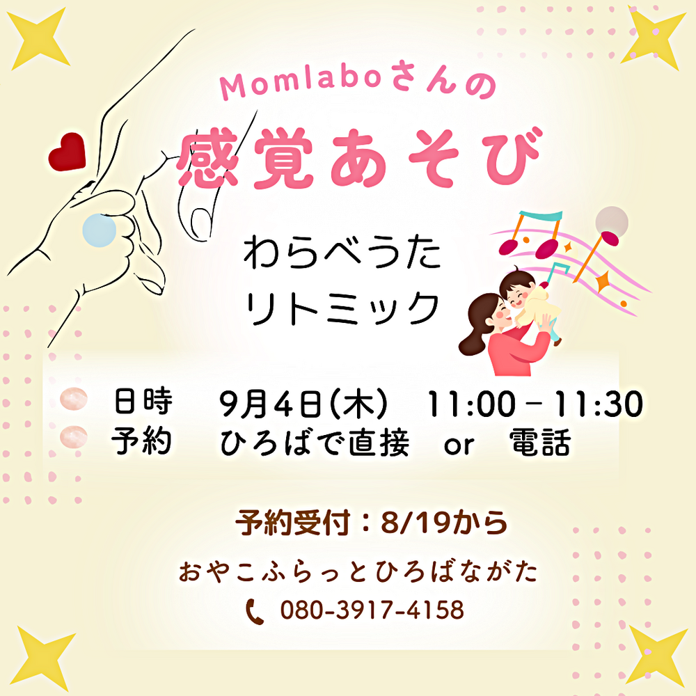 Mom Laboさんの感覚あそび～わらべうた・リトミック～