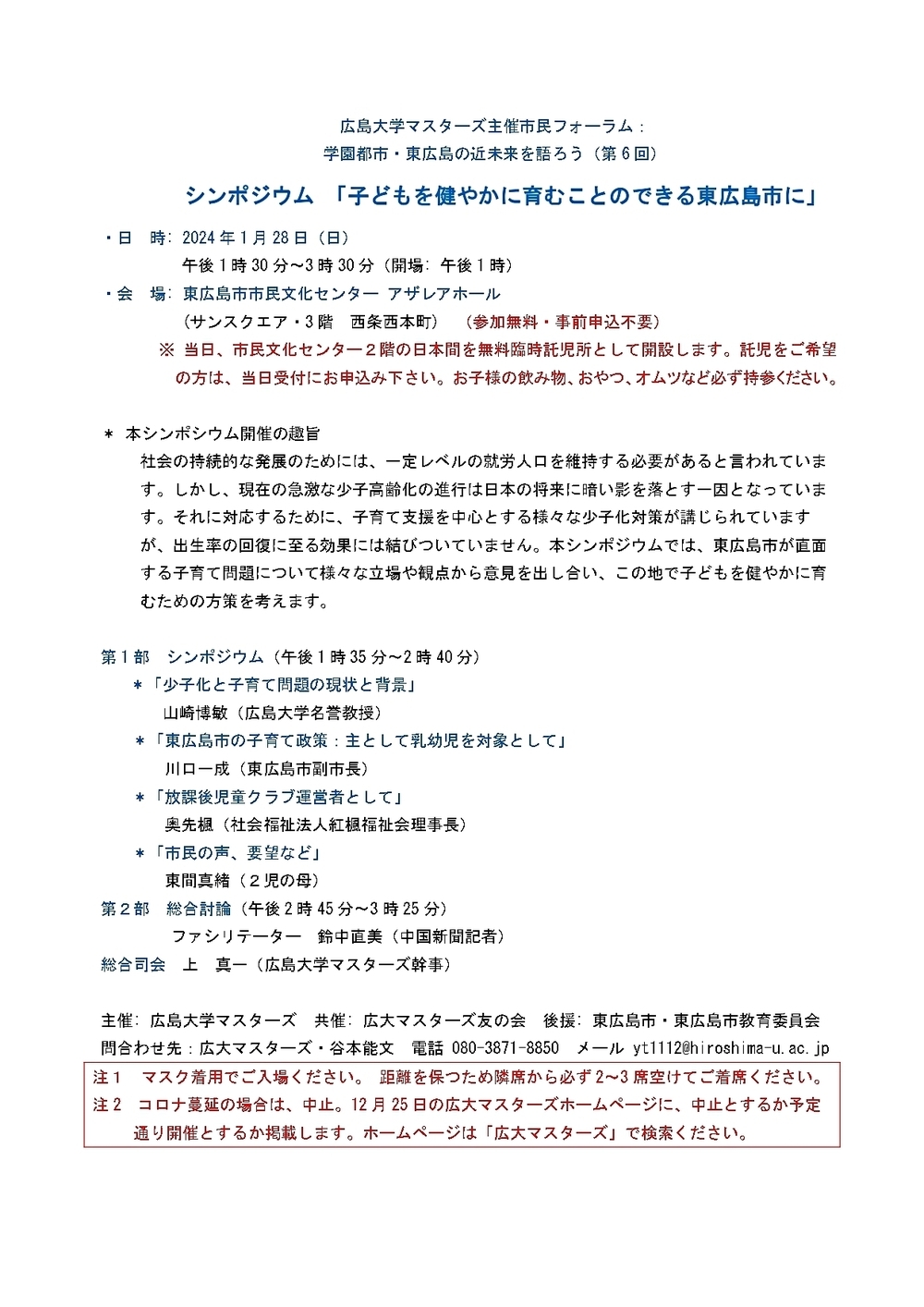 広島大学マスターズ主催市民フォーラム(2024.1.28日曜「子どもを健やかに育むことのできる東広島市に」)のお知らせ
