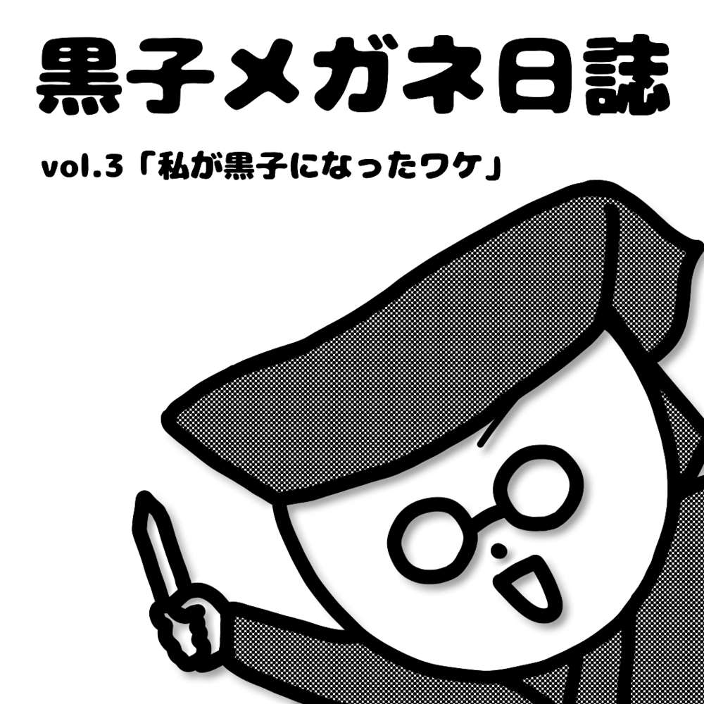 黒子メガネ日誌vol.3更新！