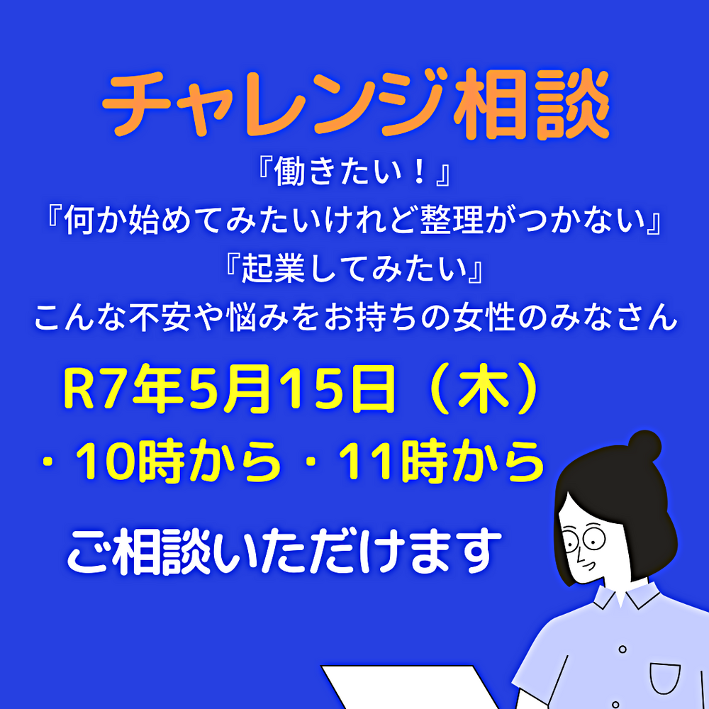 女性のためのチャレンジ相談