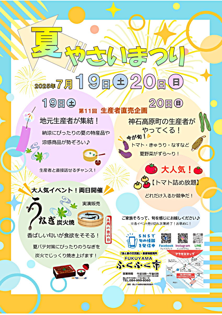 ＦＵＫＵＹＡＭＡふくふく市　「夏やさいまつり」