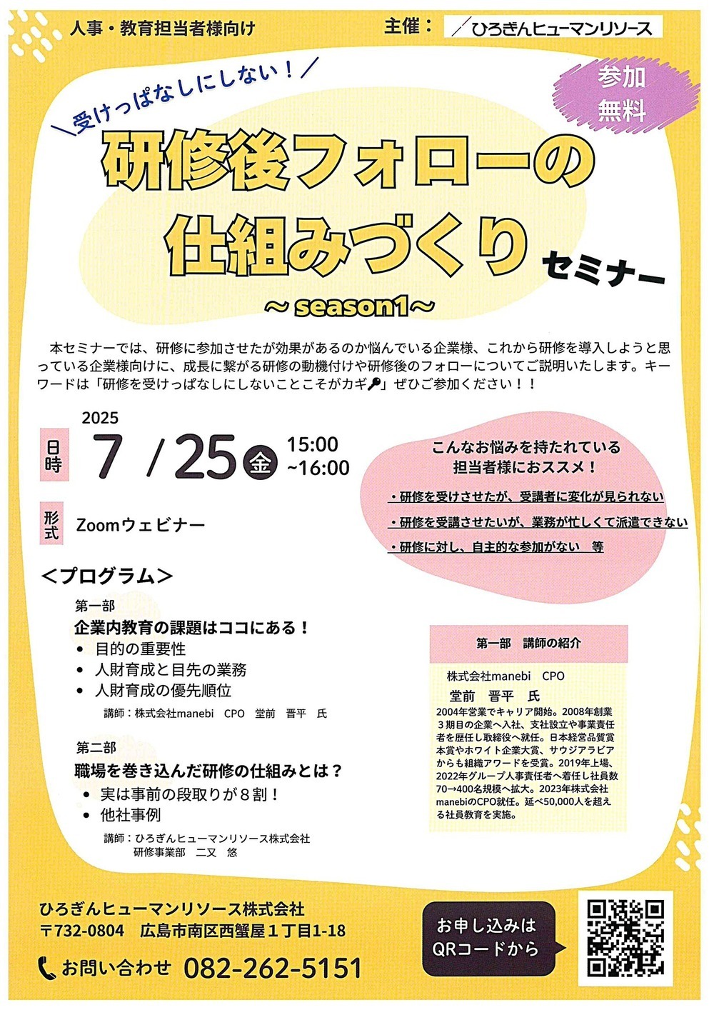 受けっぱなしにしない　！　研修後フォローの仕組みづくりセミナー　”season１”