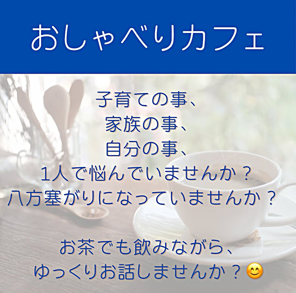 おしゃべりカフェ