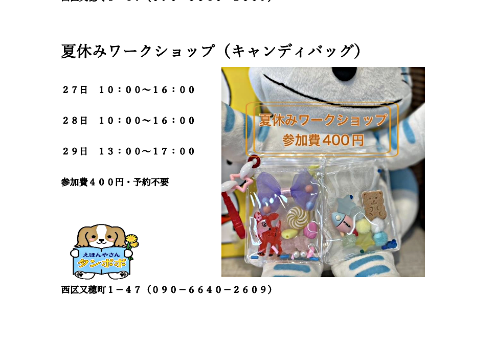 夏休みワークショップ（キャンディバッグ）