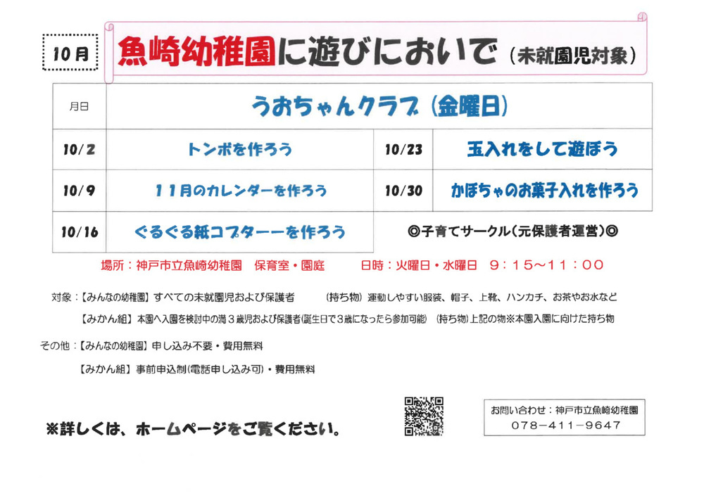 魚崎幼稚園うおちゃんクラブ１０月