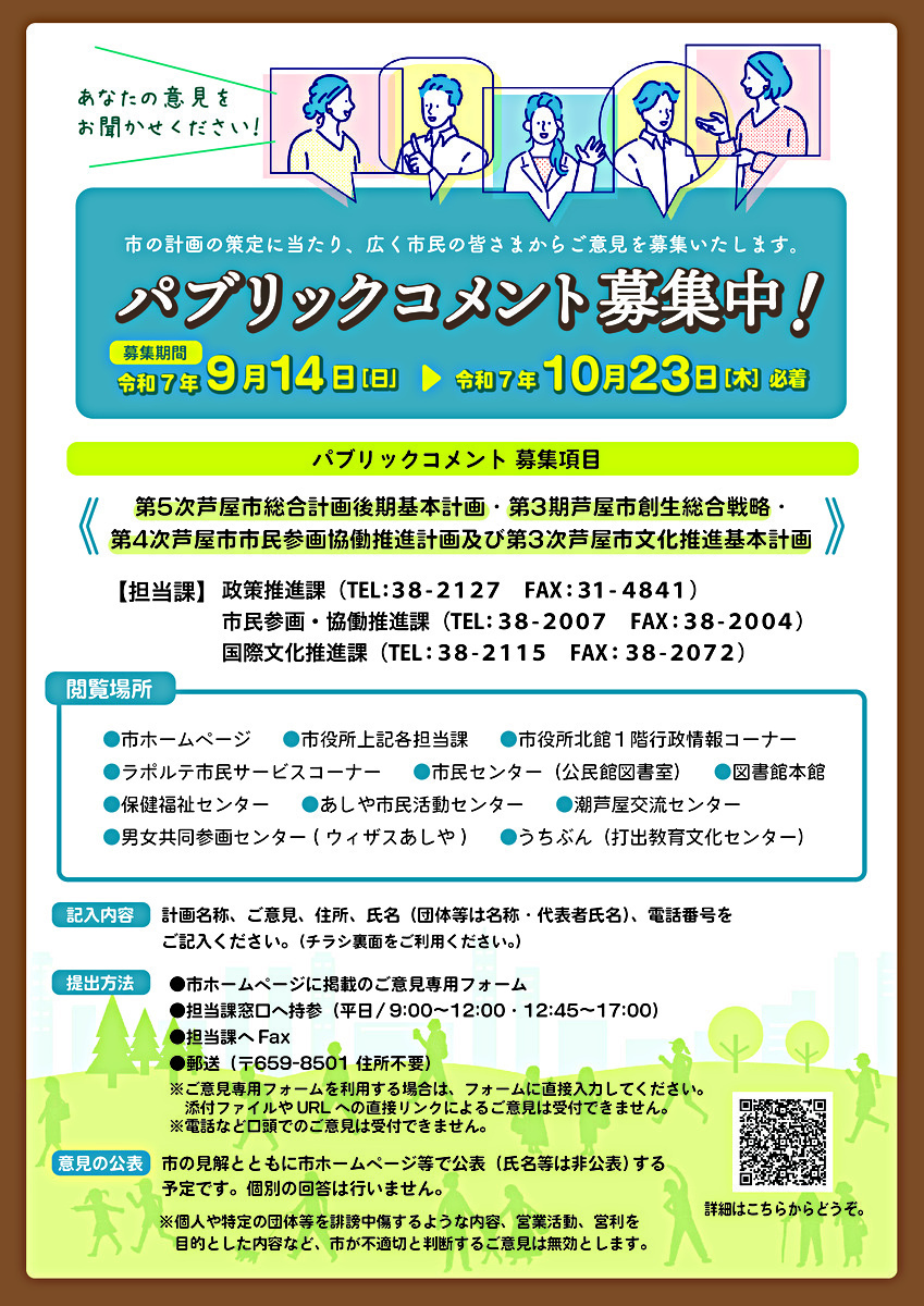 芦屋市　パブリックコメント募集中！