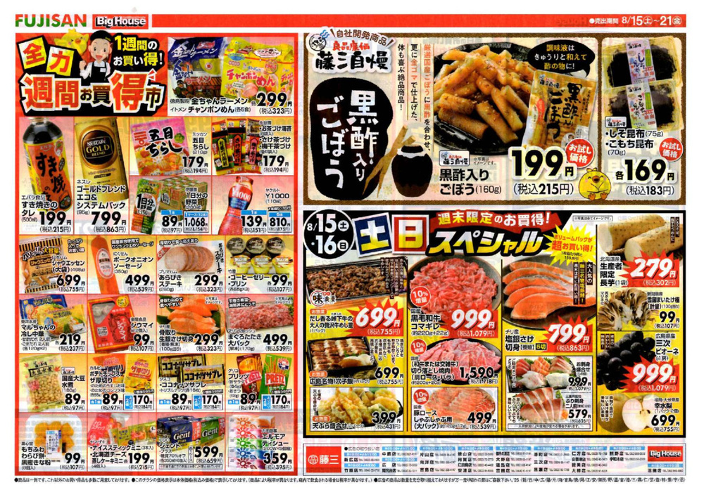 全力 週間お買得市（藤三）