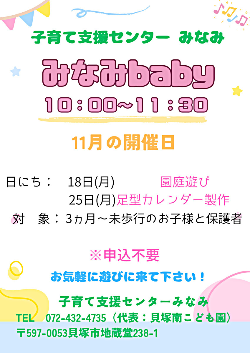 みなみbaby　子育て支援センター みなみ
