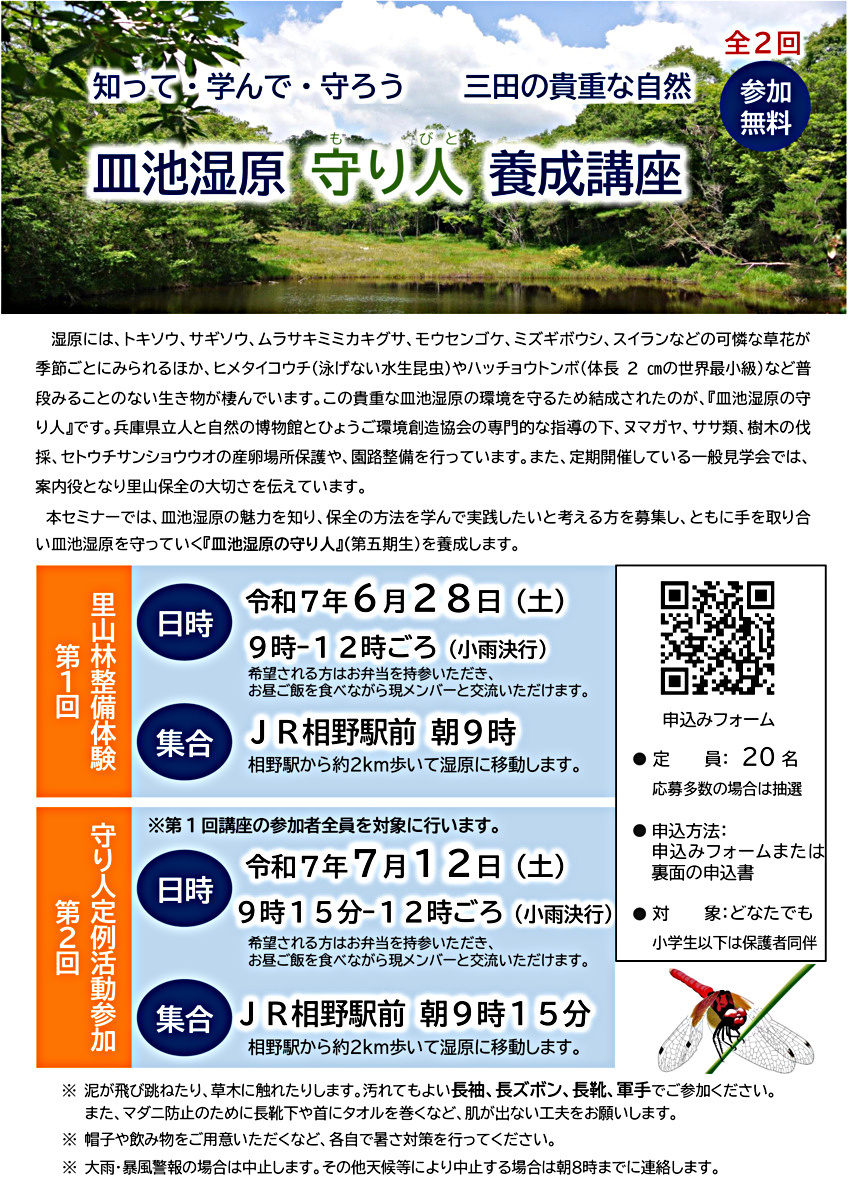 皿池湿原　守り人養成講座